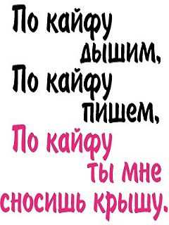 Хочу кайфовать. Статусы про кайф. Рисунки кайфуй. Кайфуем картинки. Статус со словом кайф.